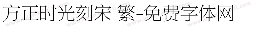 方正时光刻宋 繁字体转换